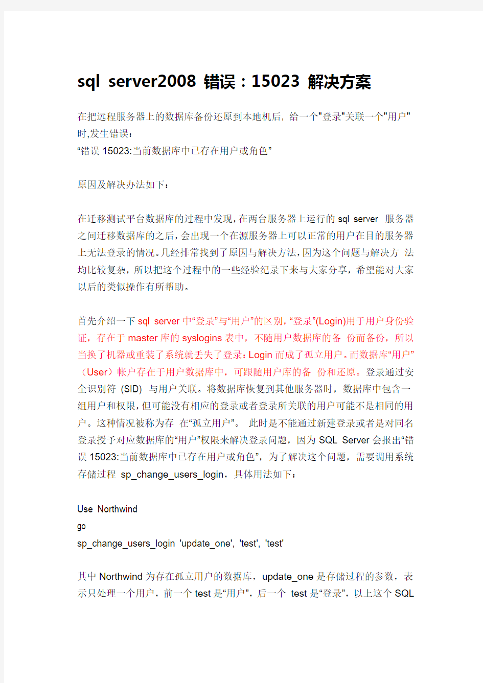 sql server2008 错误：15023 解决方案