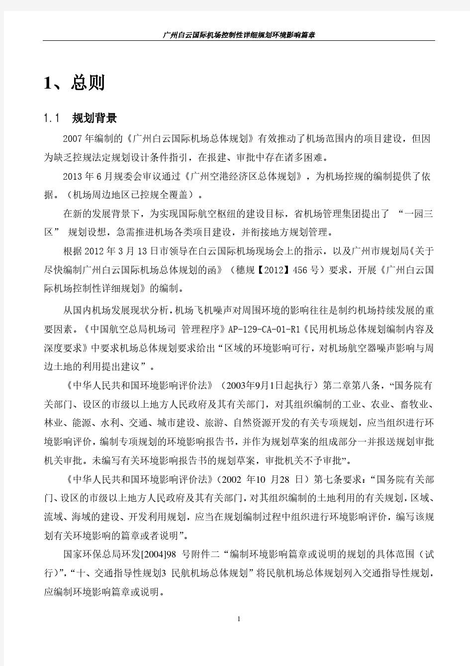 广州白云国际机场控制性详细规划环境影响篇章