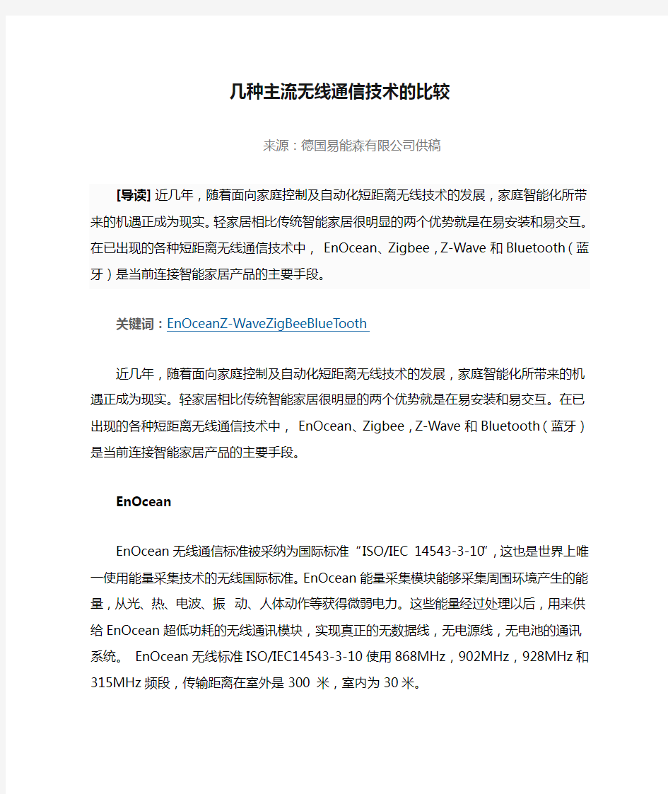 几种主流无线通信技术的比较