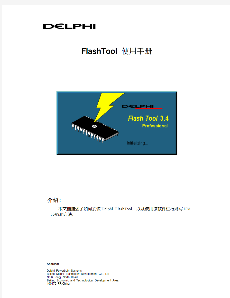 得尔福FlashTool 使用手册