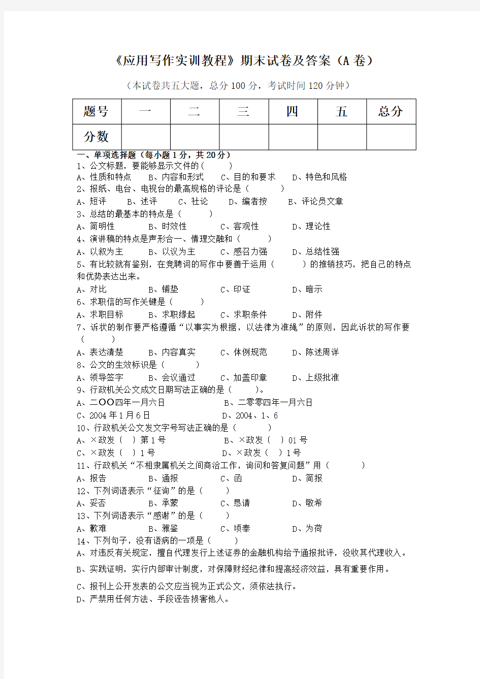 《应用写作实训教程》期末试卷及答案(A卷)