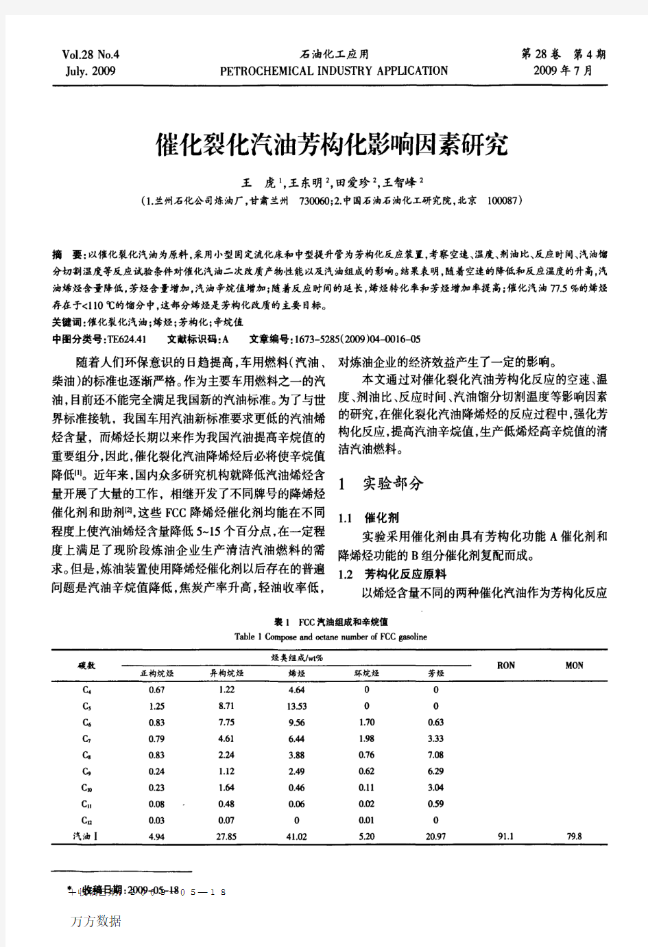 催化裂化汽油芳构化影响因素研究