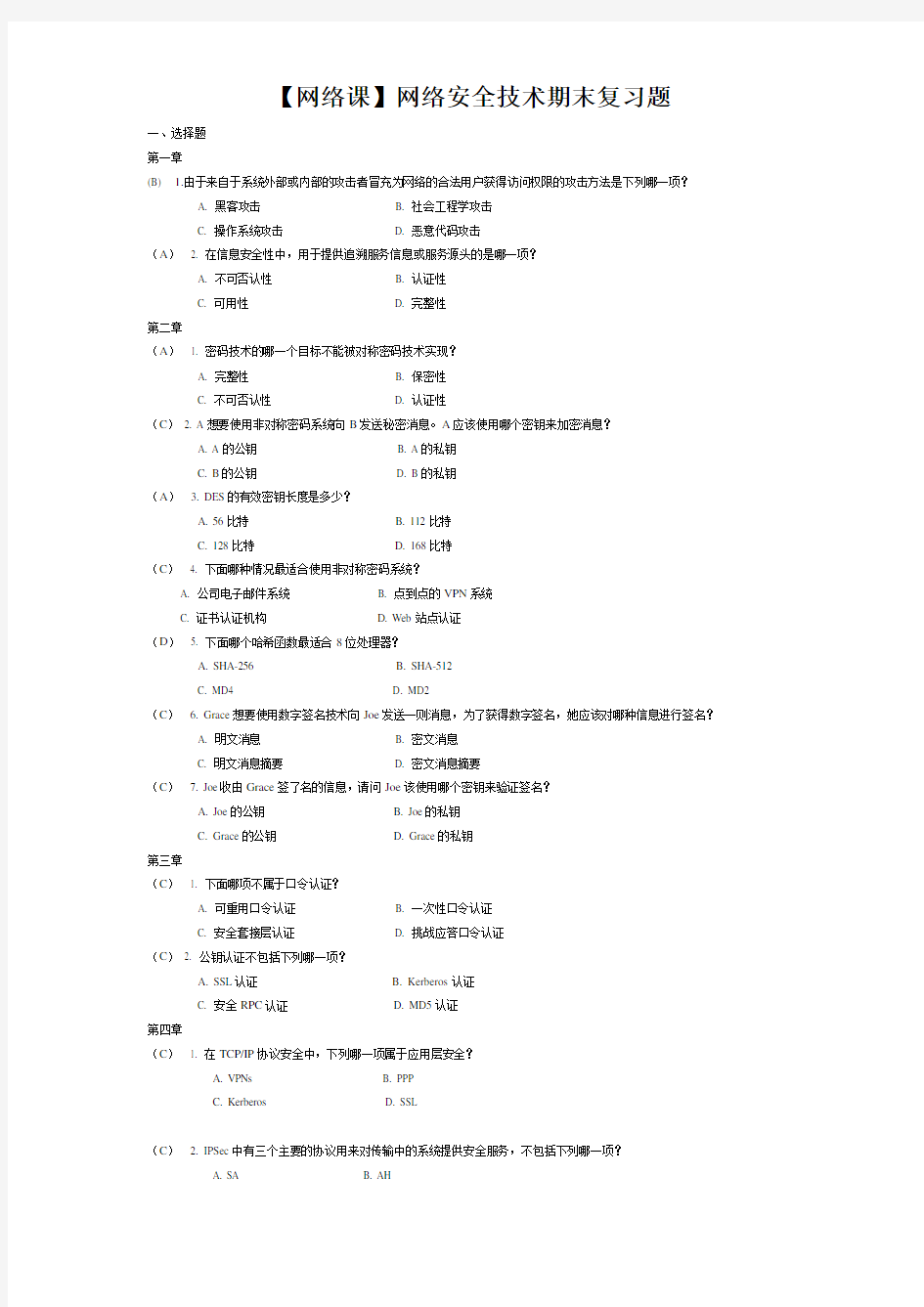 【网络课】网络安全技术期末复习题