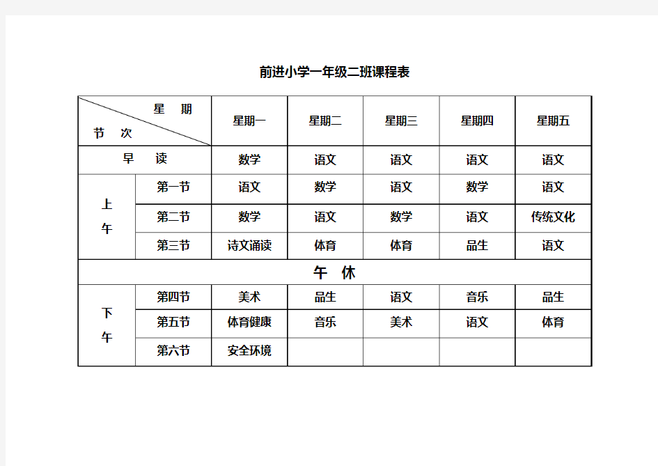 前进小学一年级二班课程表