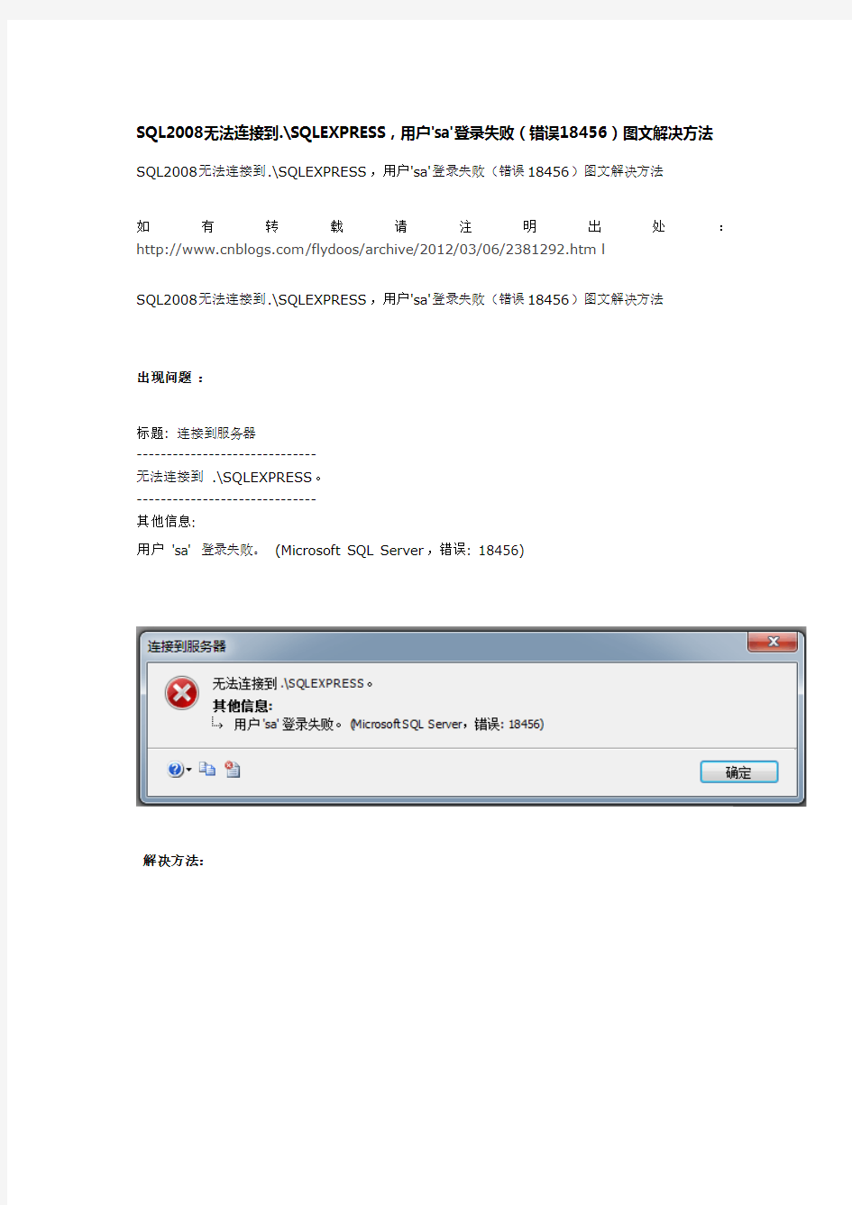 SQL2008无法连接到.SQLEXPRESS失败(错误18456)图文解决方法