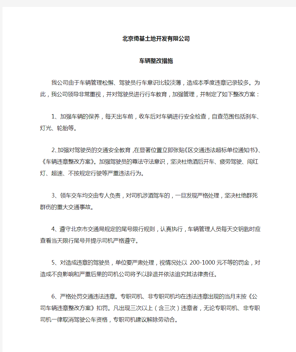 车辆整改措施