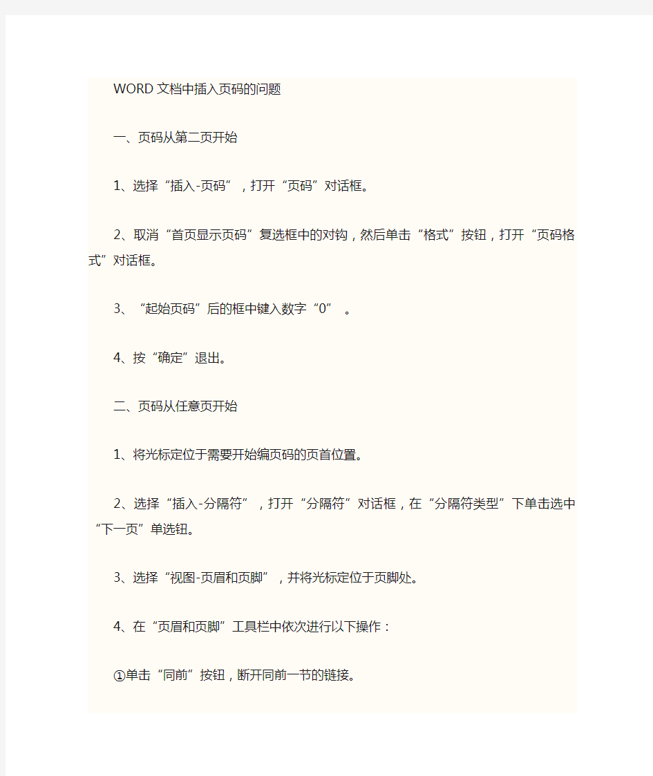 word页眉页码设置全解