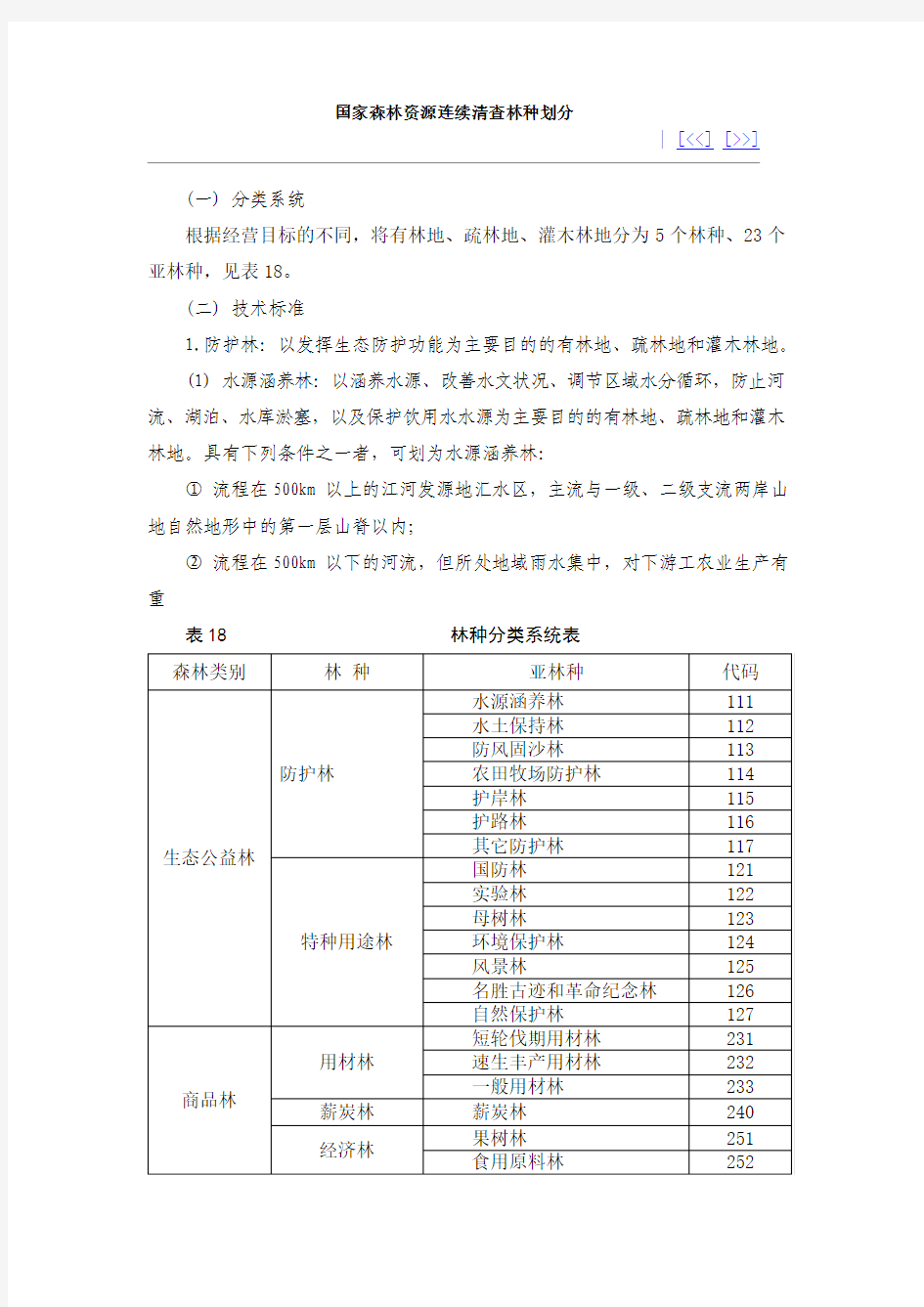 国家森林资源连续清查林种划分