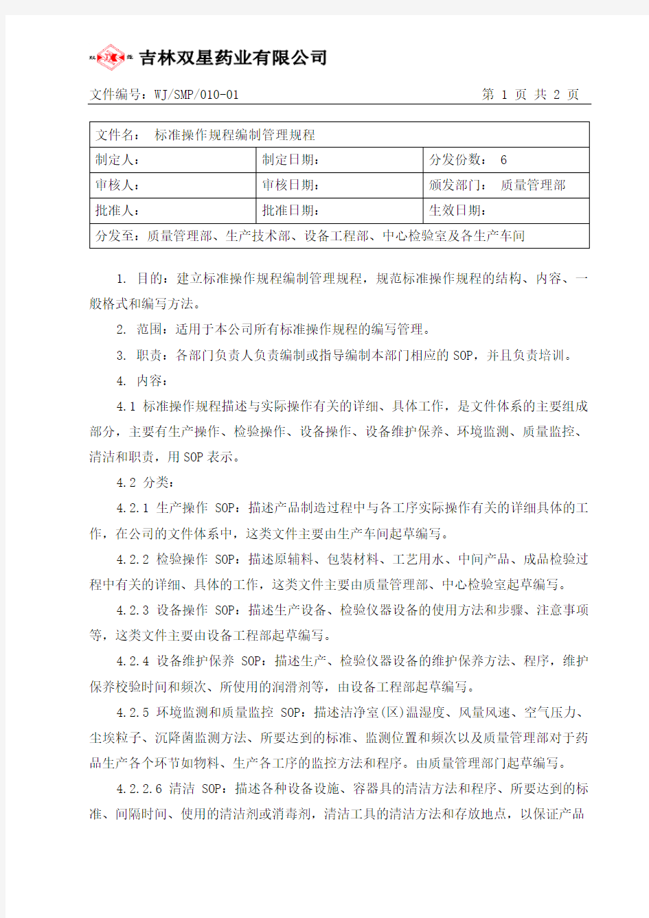 标准操作规程编制管理规程