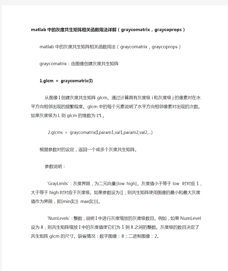 matlab中的灰度共生矩阵相关函数用法详解