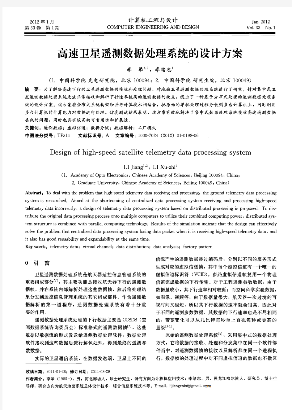 高速卫星遥测数据处理系统的设计方案