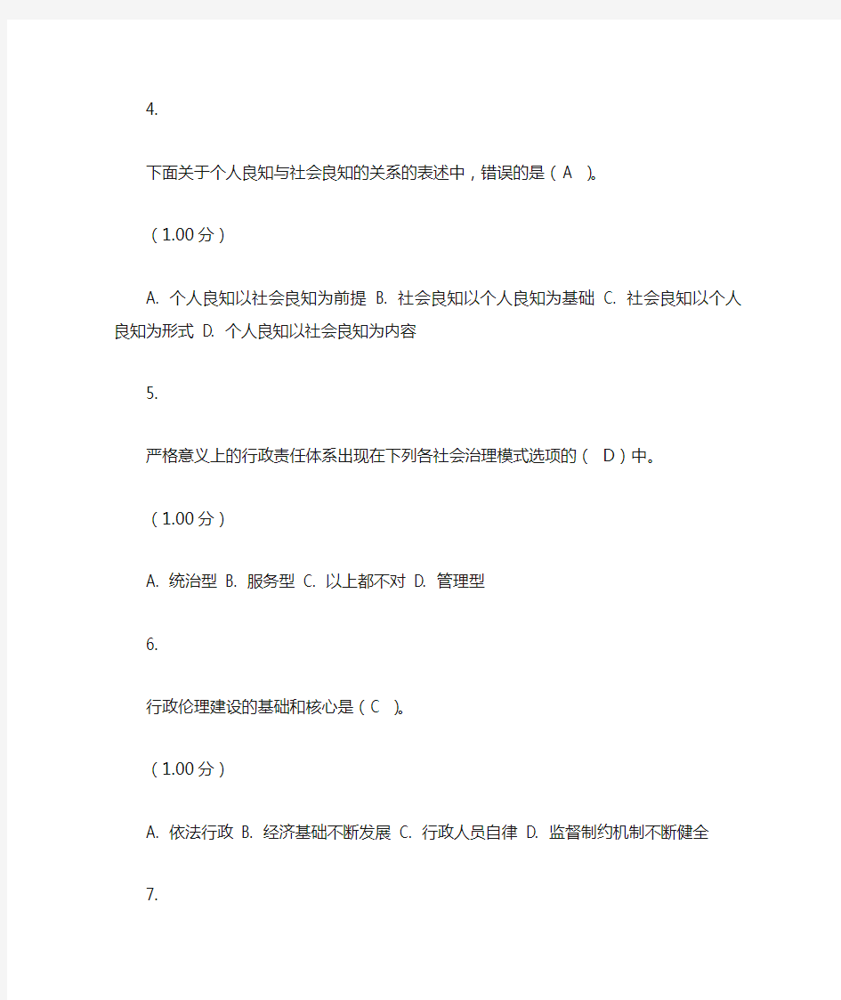 电大行政伦理学网上第四次作业