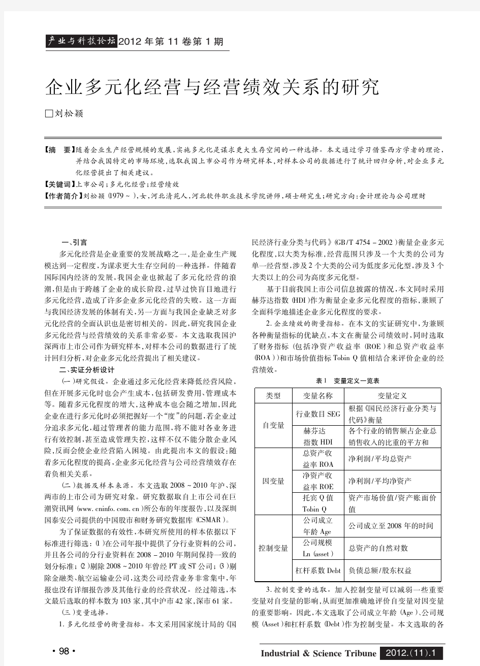 企业多元化经营与经营绩效关系的