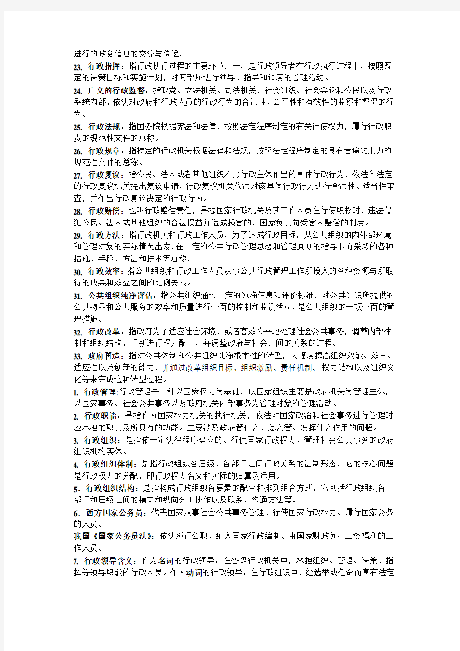 行政管理学名词解释