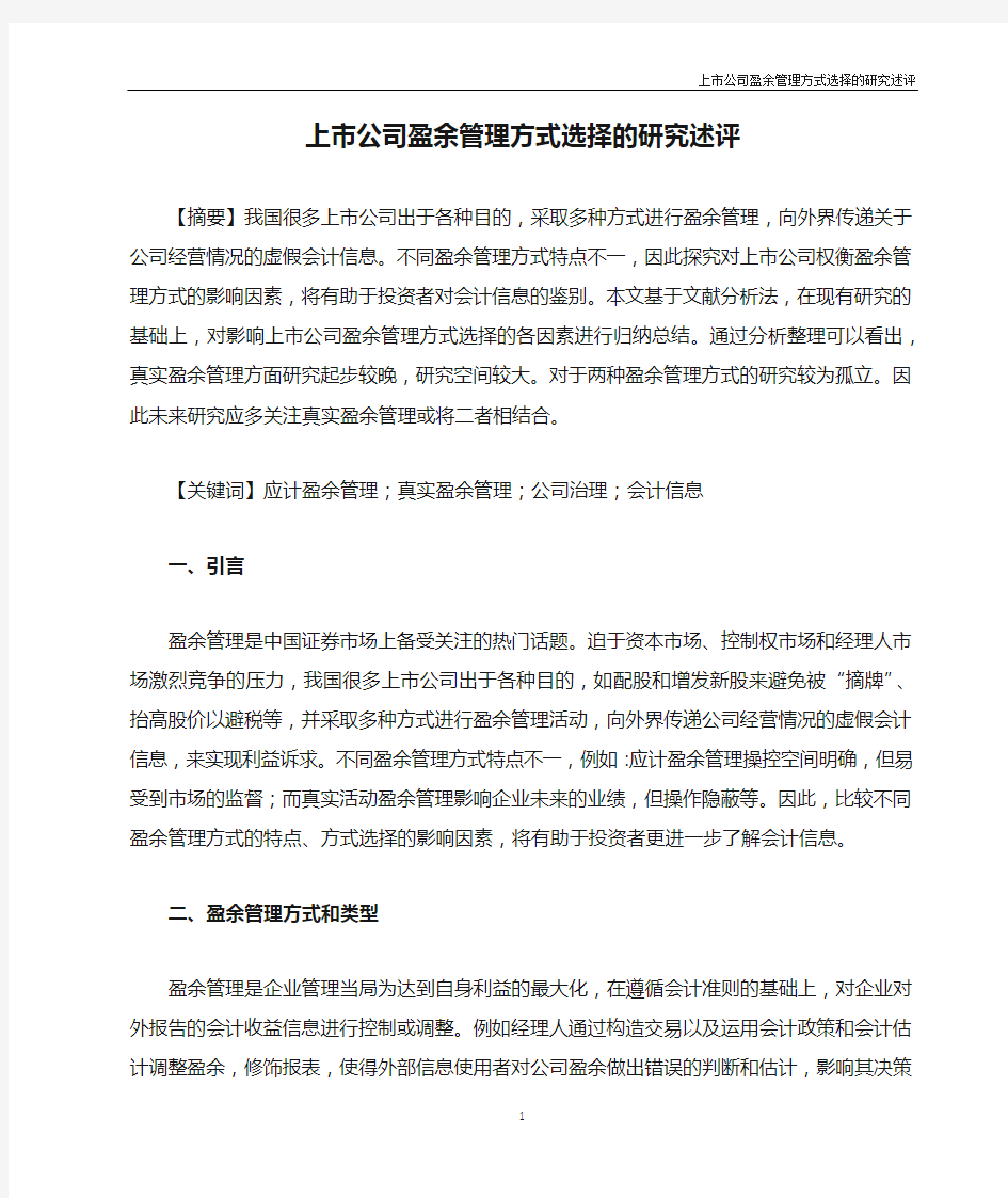 上市公司盈余管理方式选择的研究述评