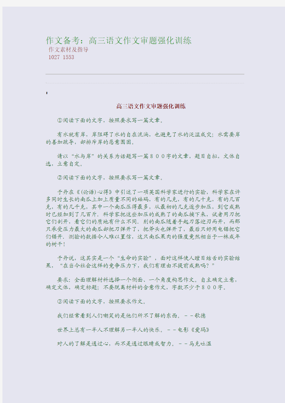 百强重点名校高考备考_作文备考：高三语文作文审题强化训练(完美整理版)