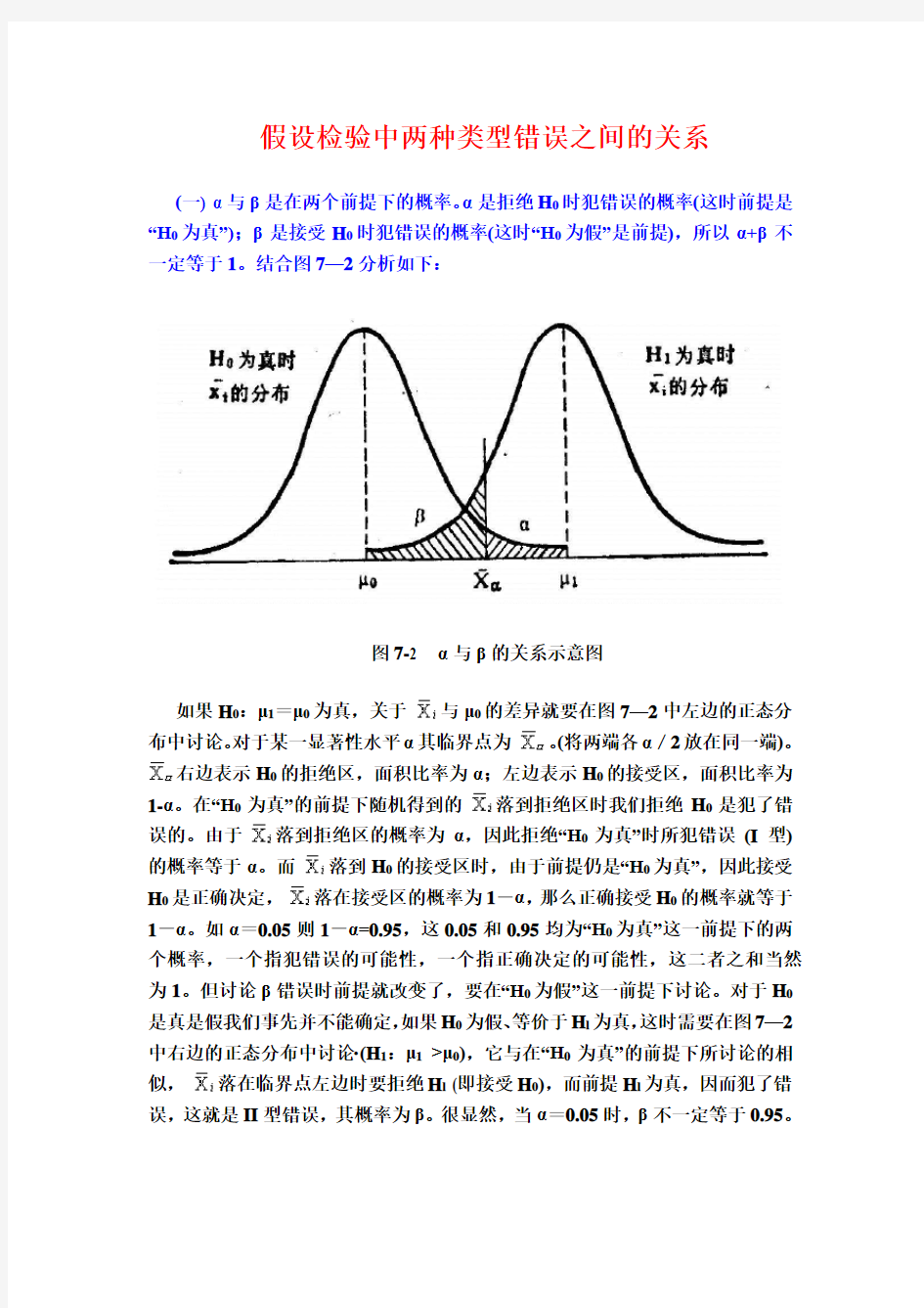 假设检验中两种类型错误的关系