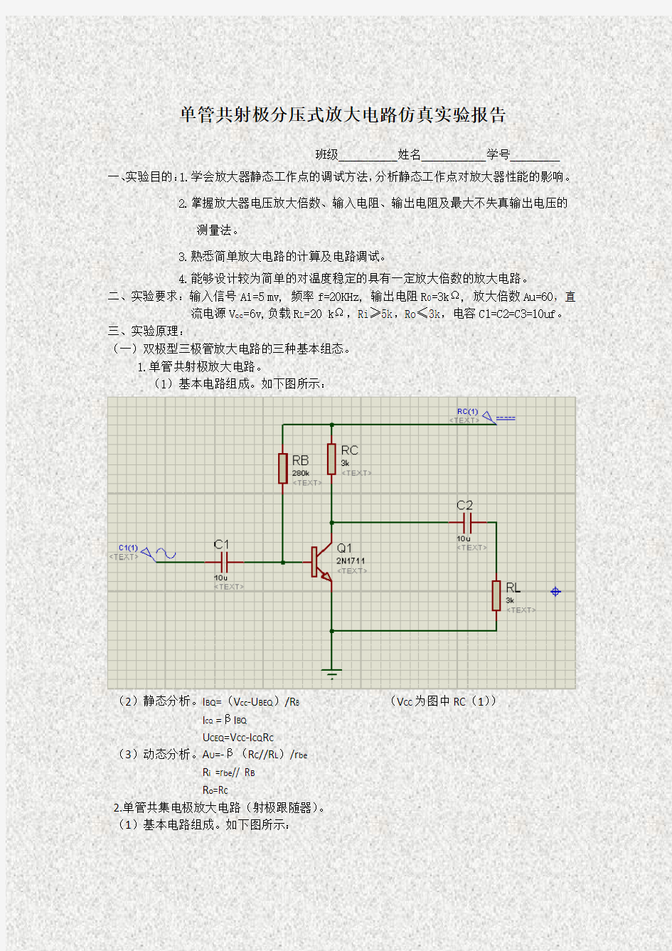 单管共射极放大电路仿真实验报告