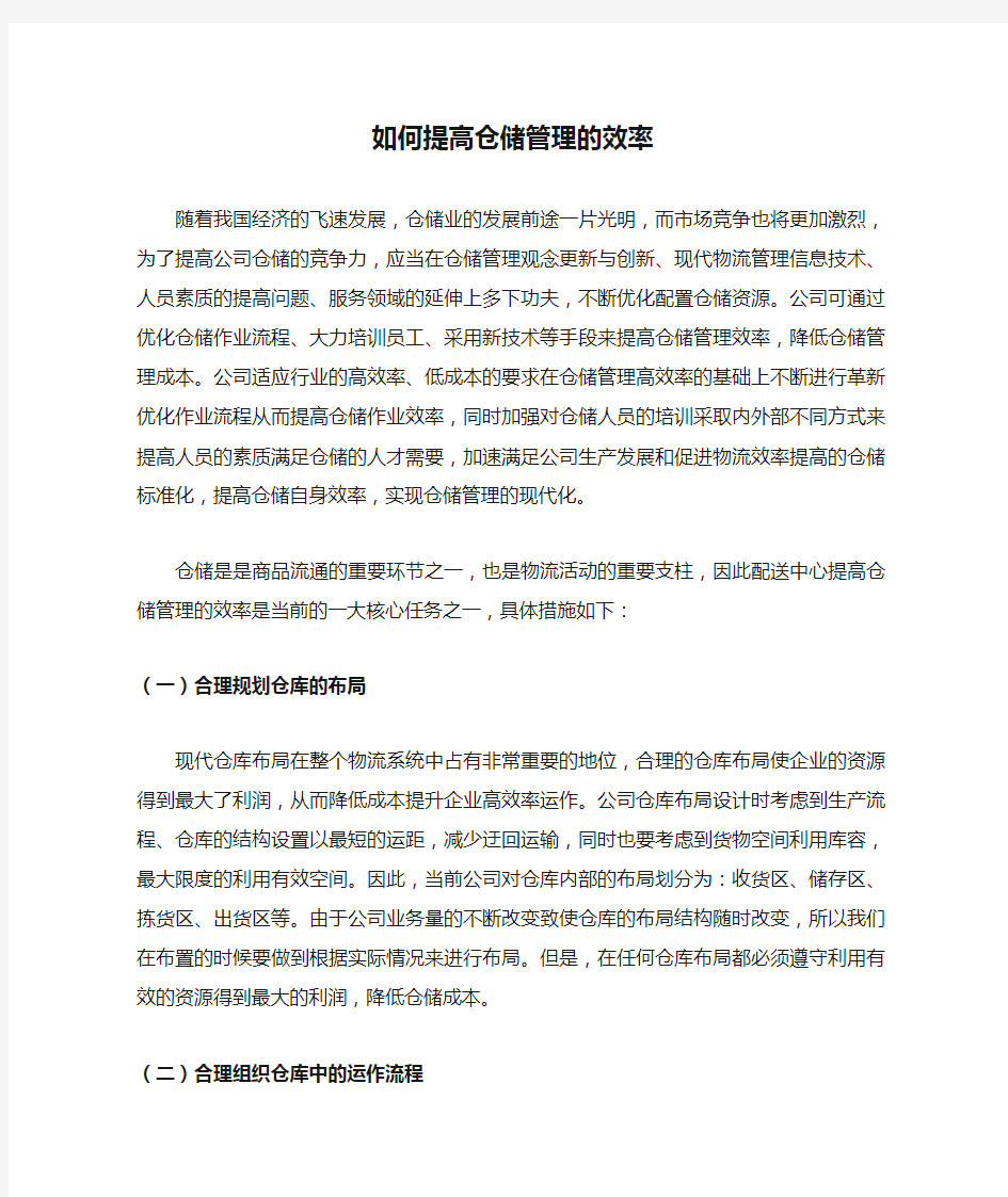 如何提高仓储管理的效率