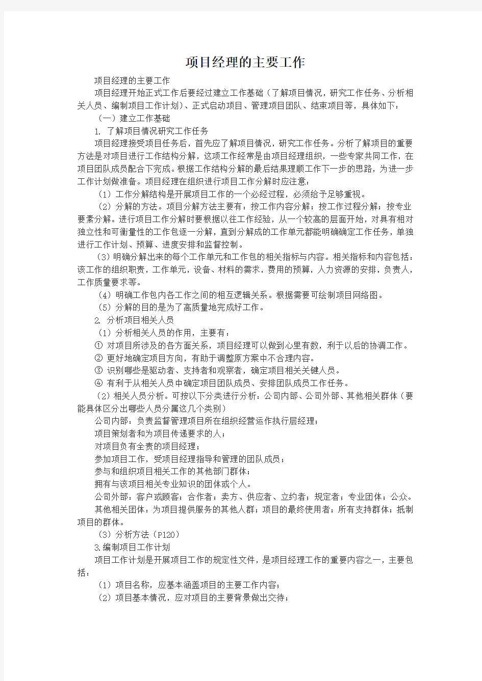 项目经理的主要工作