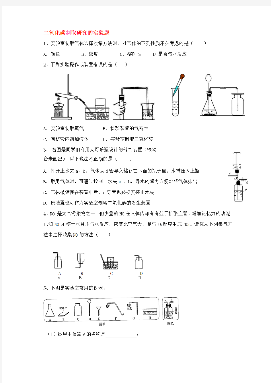 九年级化学二氧化碳制取研究的实验题