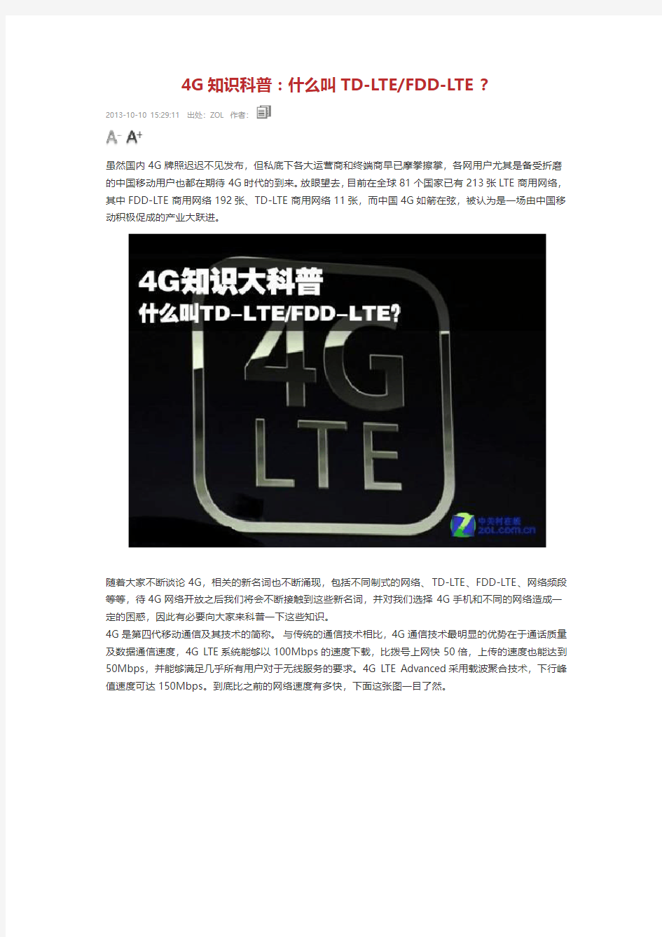 中国移动、中国联通、中国电信 4G TD-LTE和FDD-LT