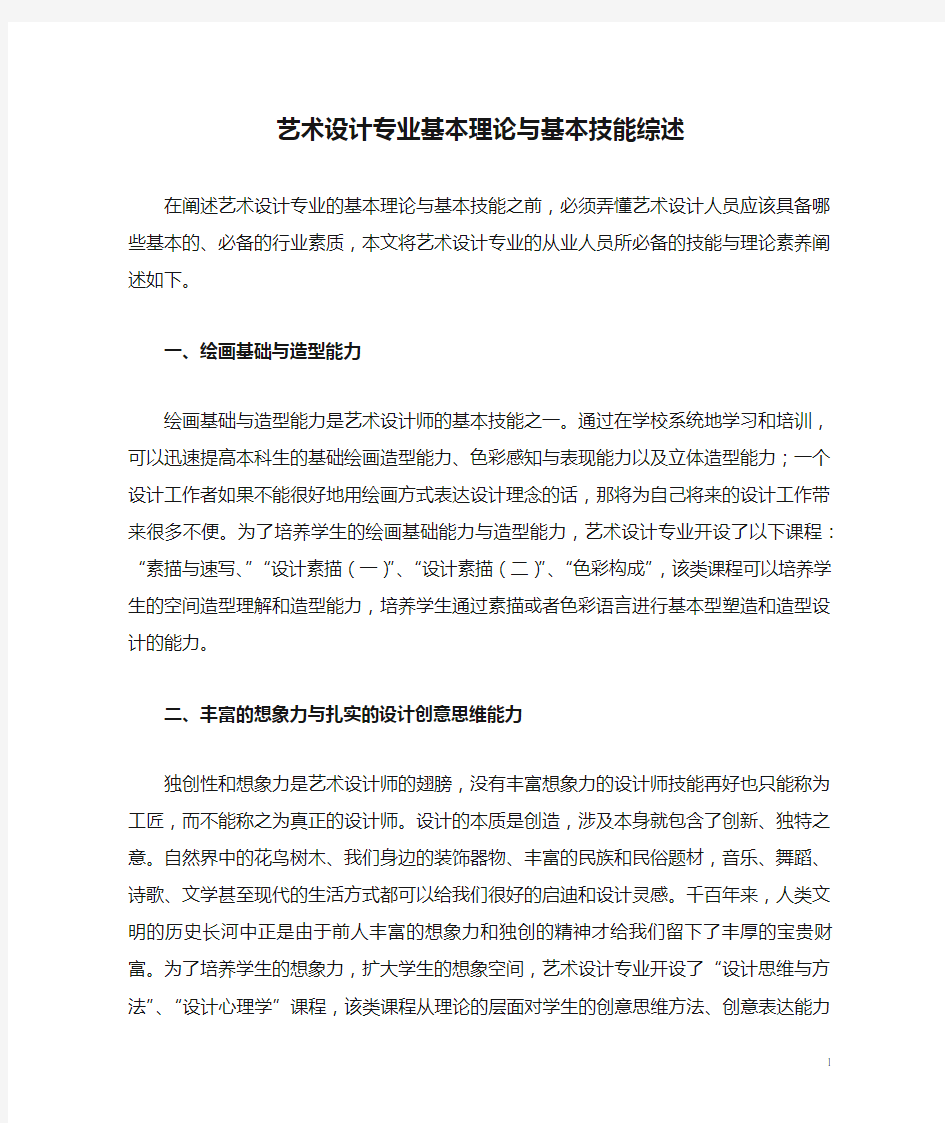 艺术设计专业基本理论与基本技能综述