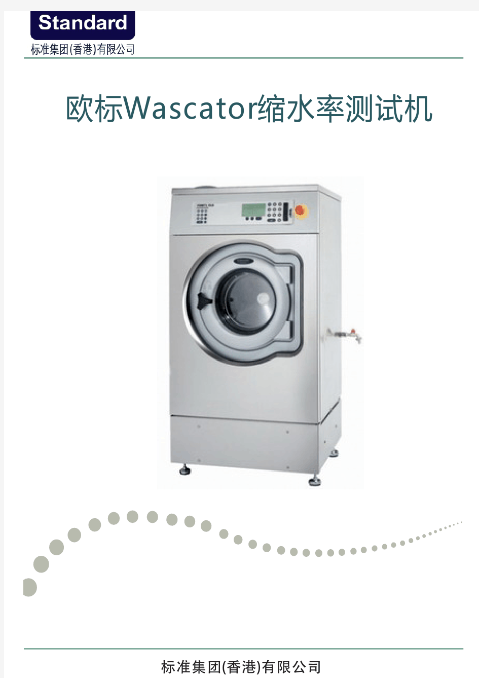 欧标Wascator缩水率测试机的参数和校准