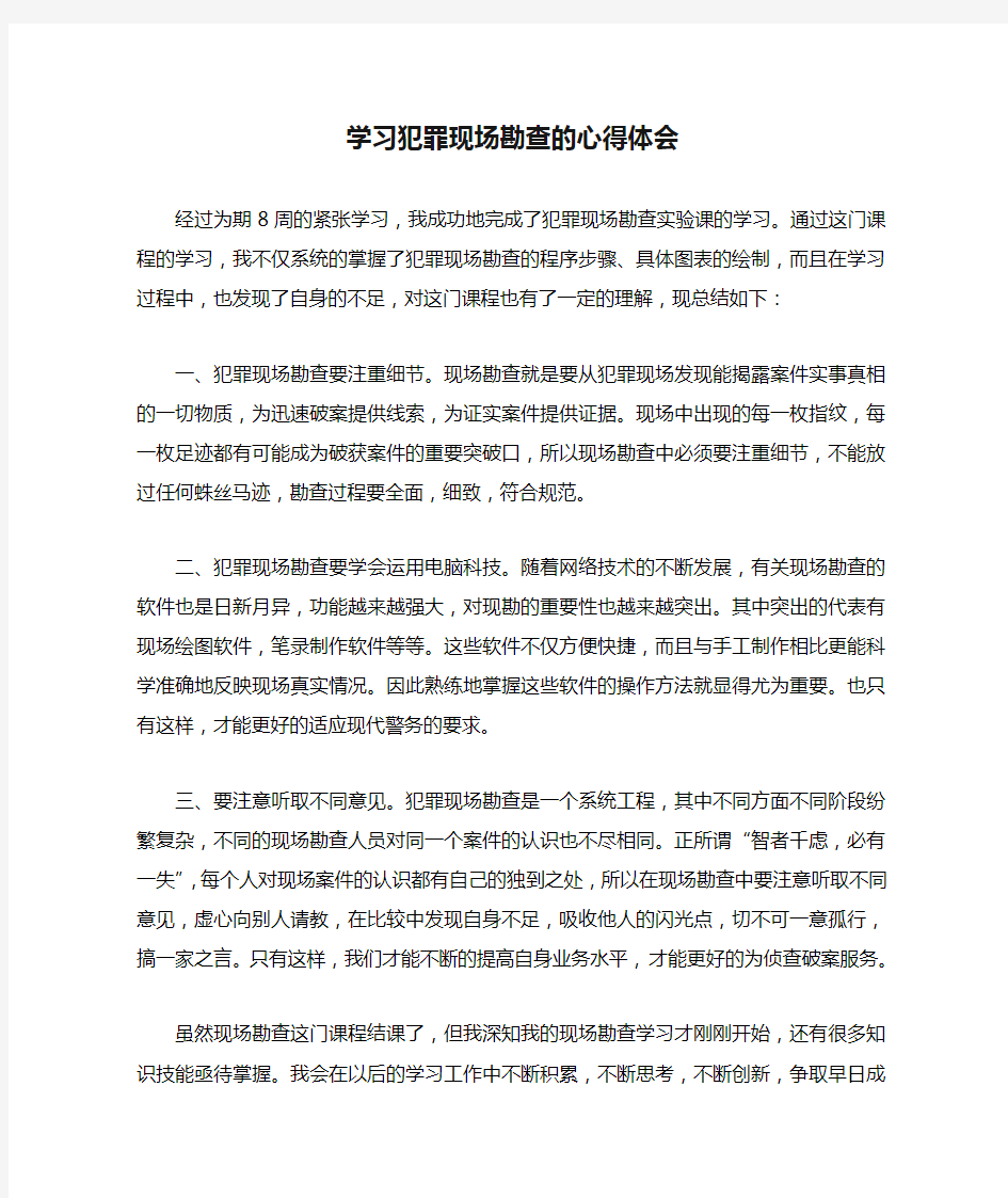 学习犯罪现场勘查的心得体会