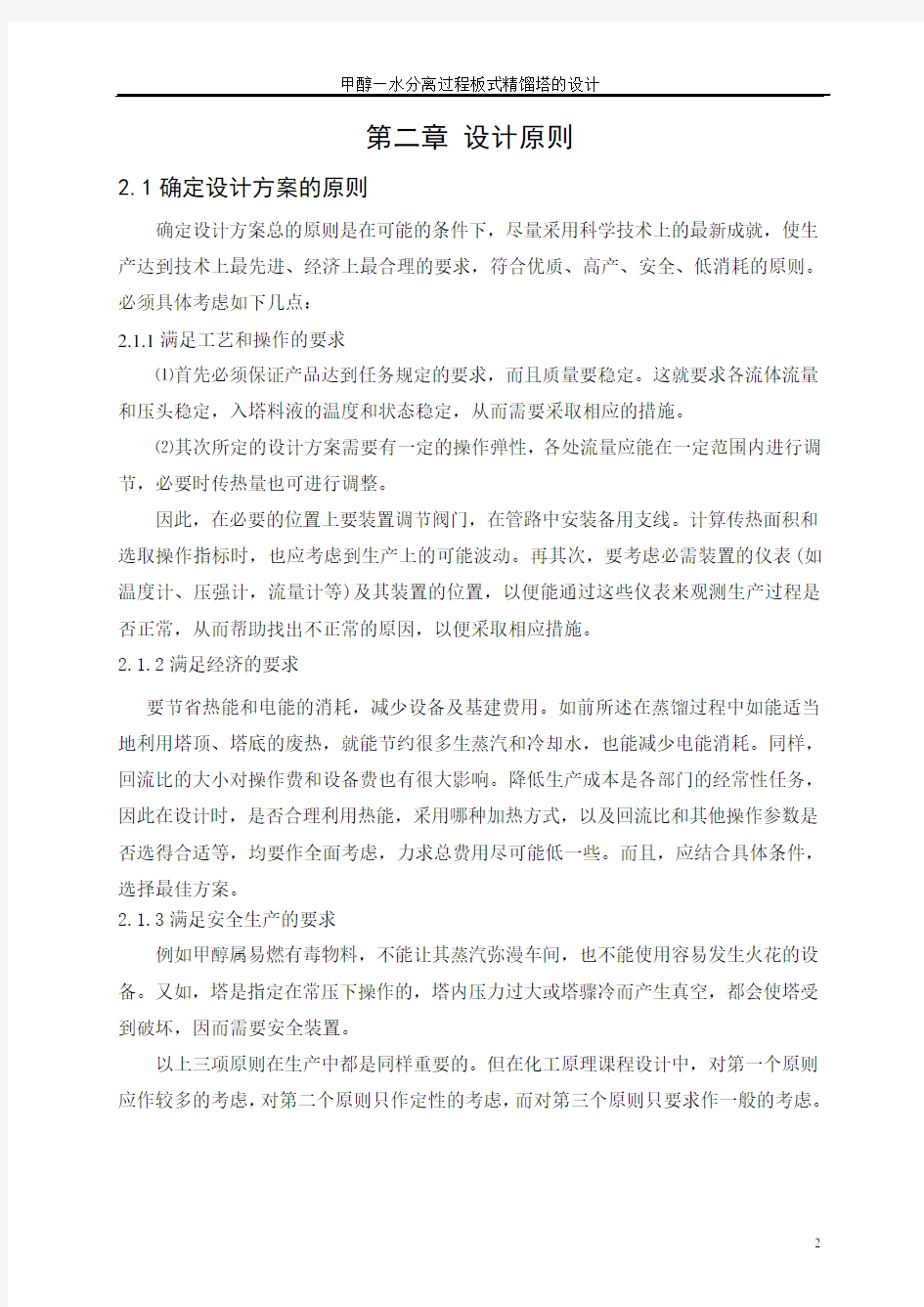 甲醇—水分离过程板式精馏塔的设计