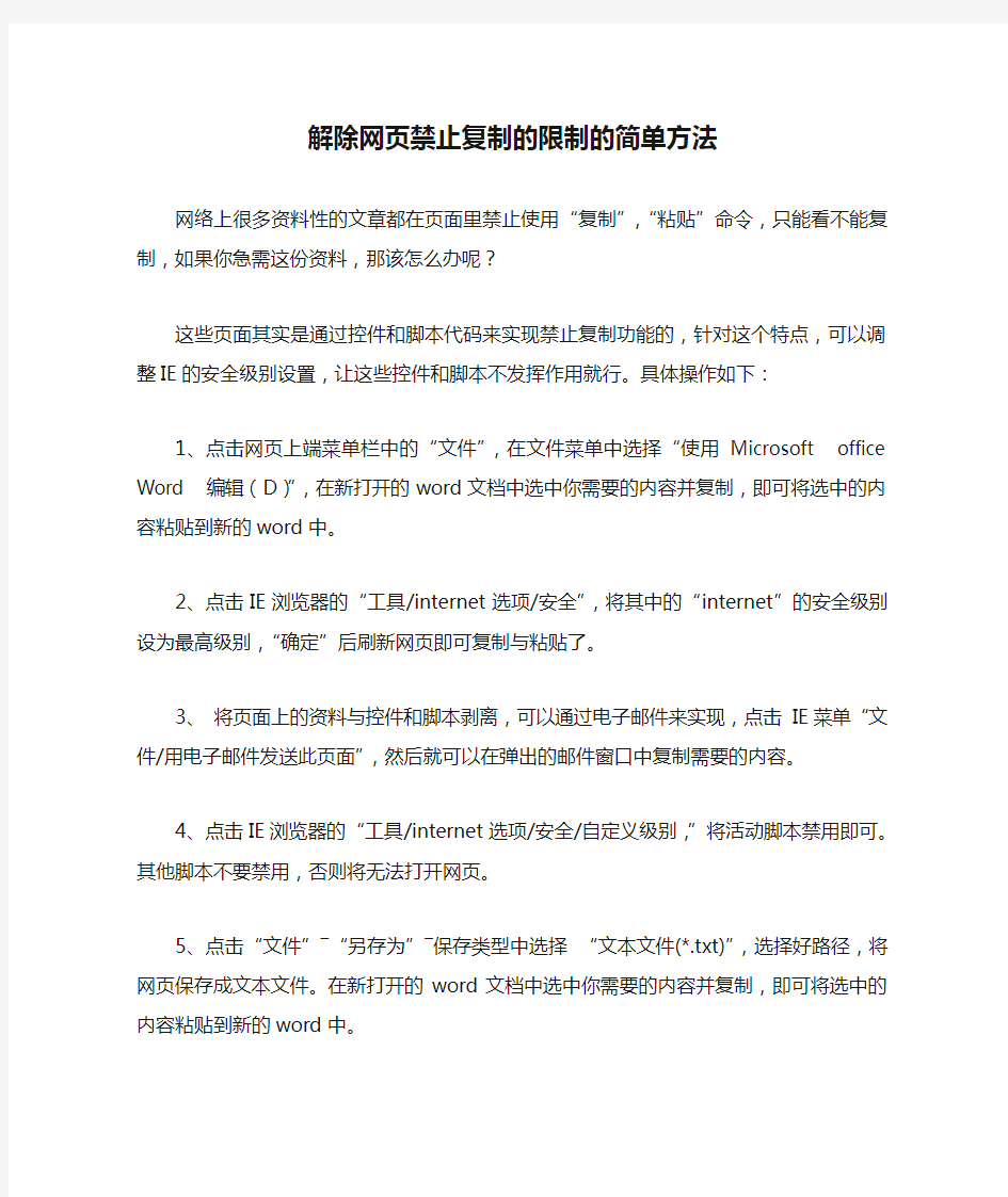 解除网页禁止复制的限制的简单方法