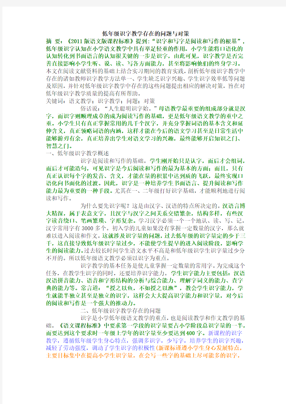 低年级识字教学存在的问题与对策