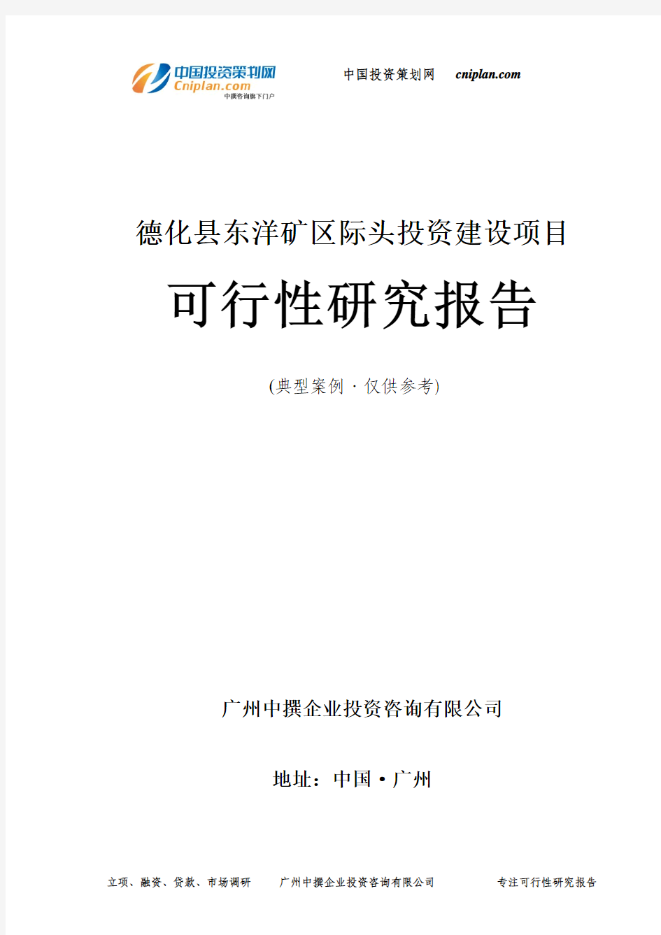 德化县东洋矿区际头投资建设项目可行性研究报告-广州中撰咨询