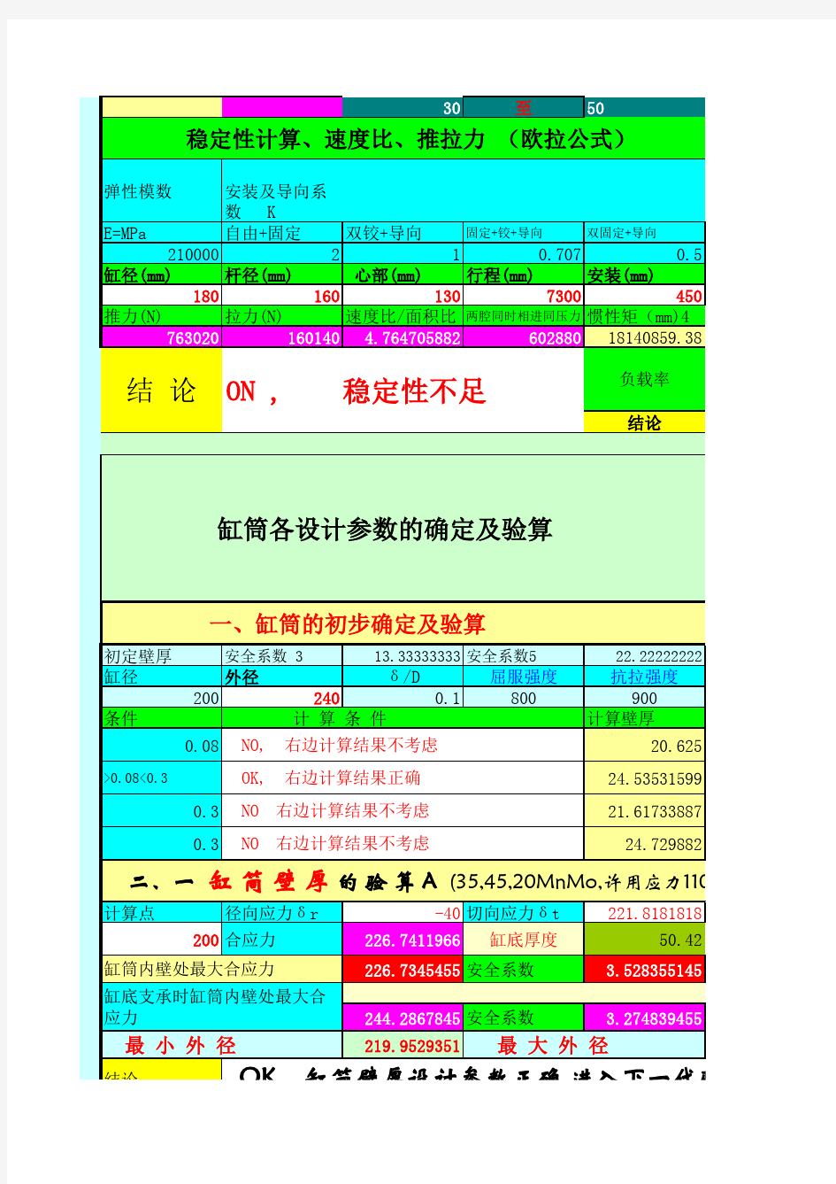 液压缸设计计算表