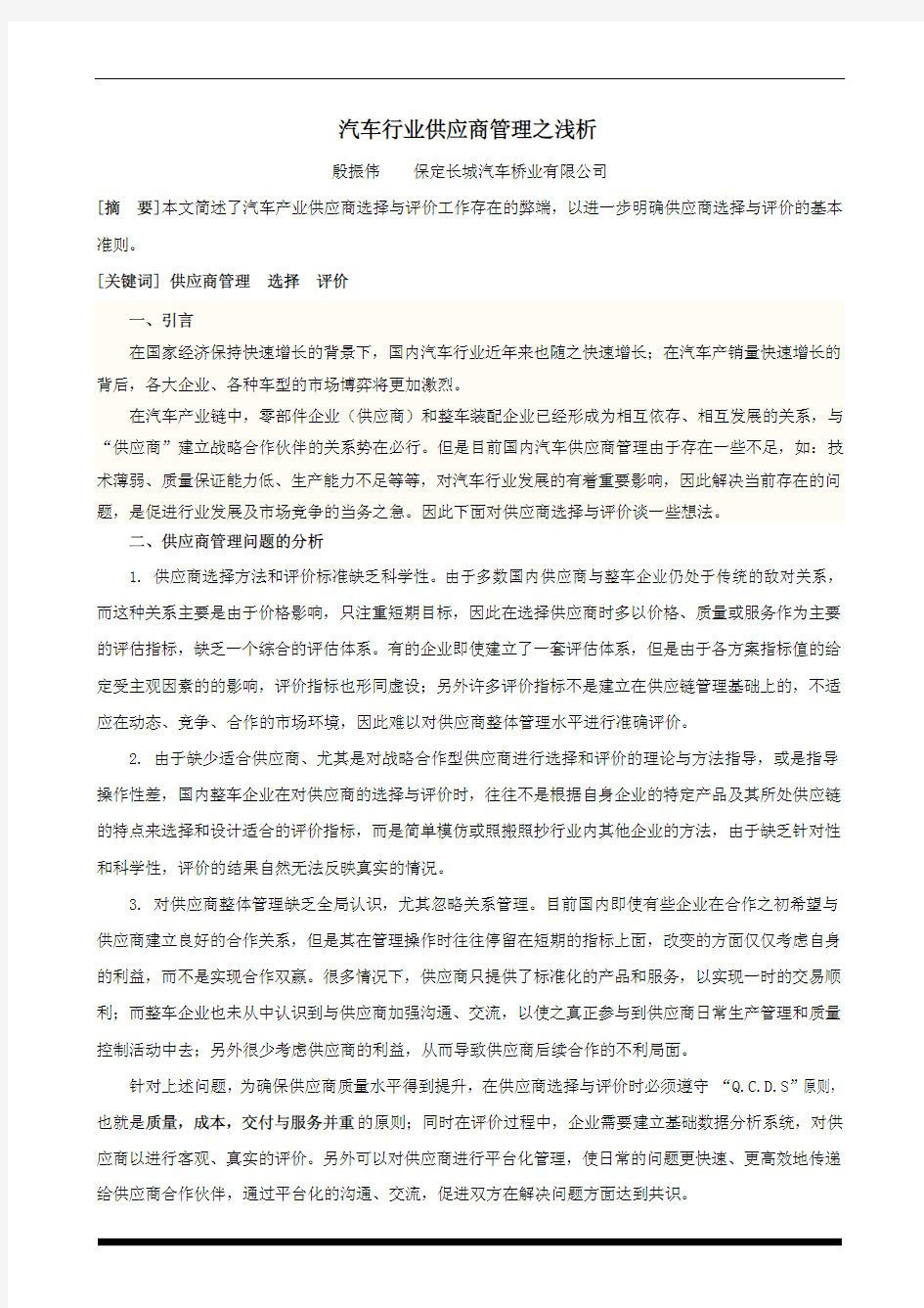 汽车行业供应商管理之浅析