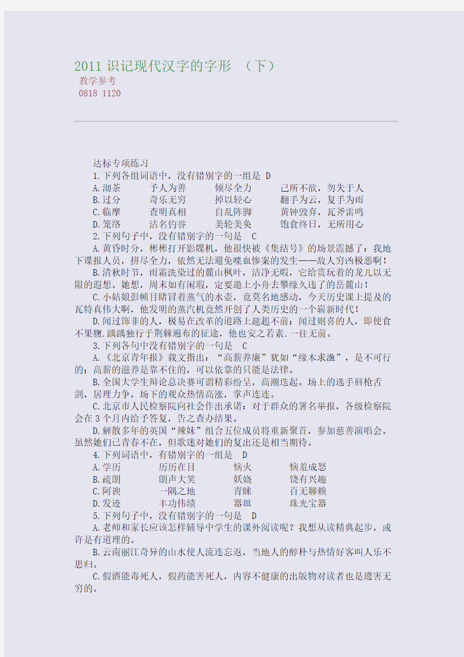 2011识记现代汉字的字形 (下)