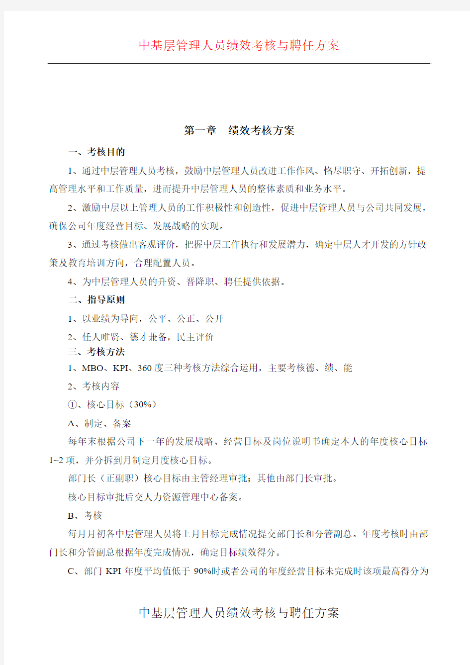 中基层管理人员考核与聘任方案