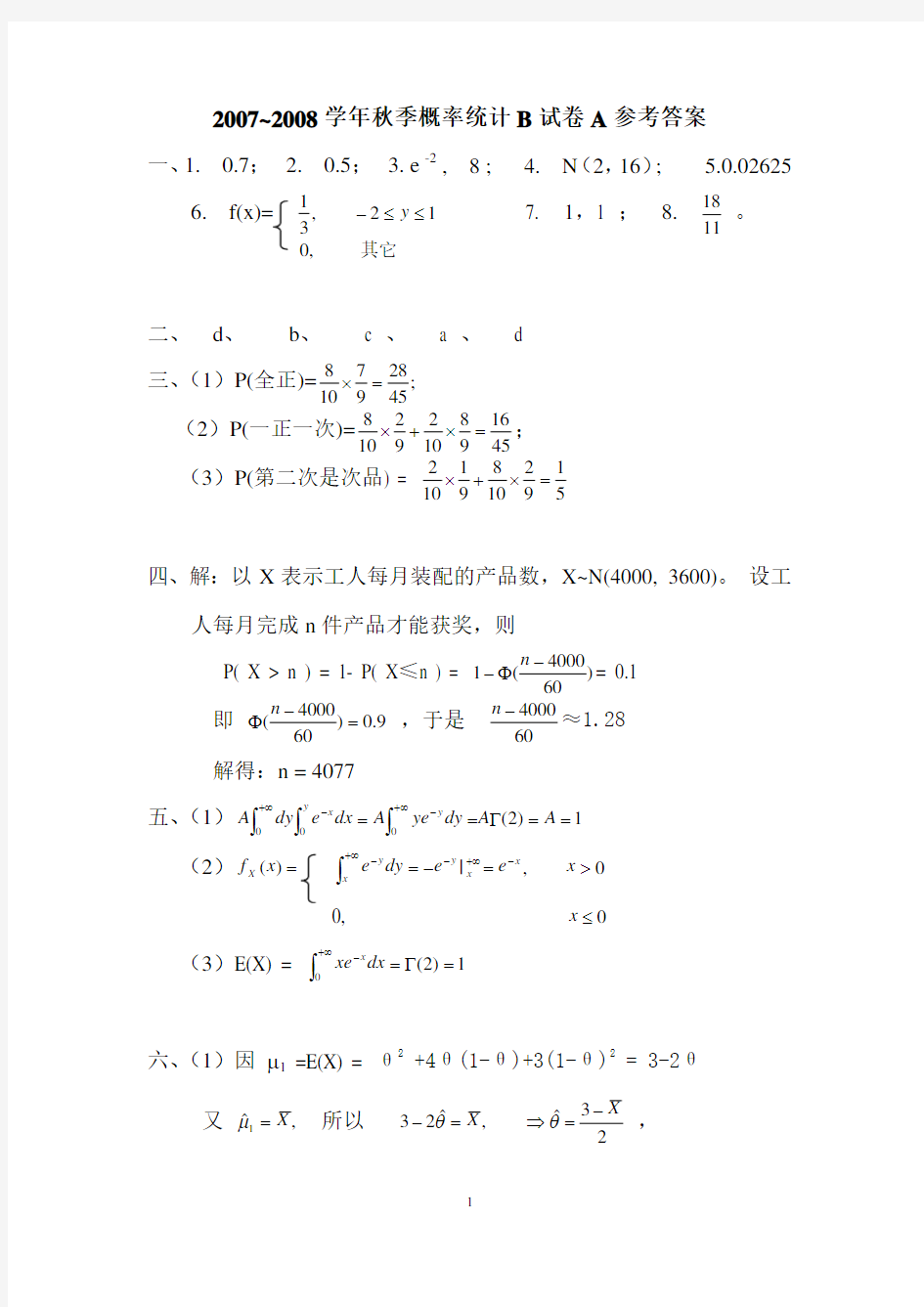 08[1].01概率C试题A卷答案