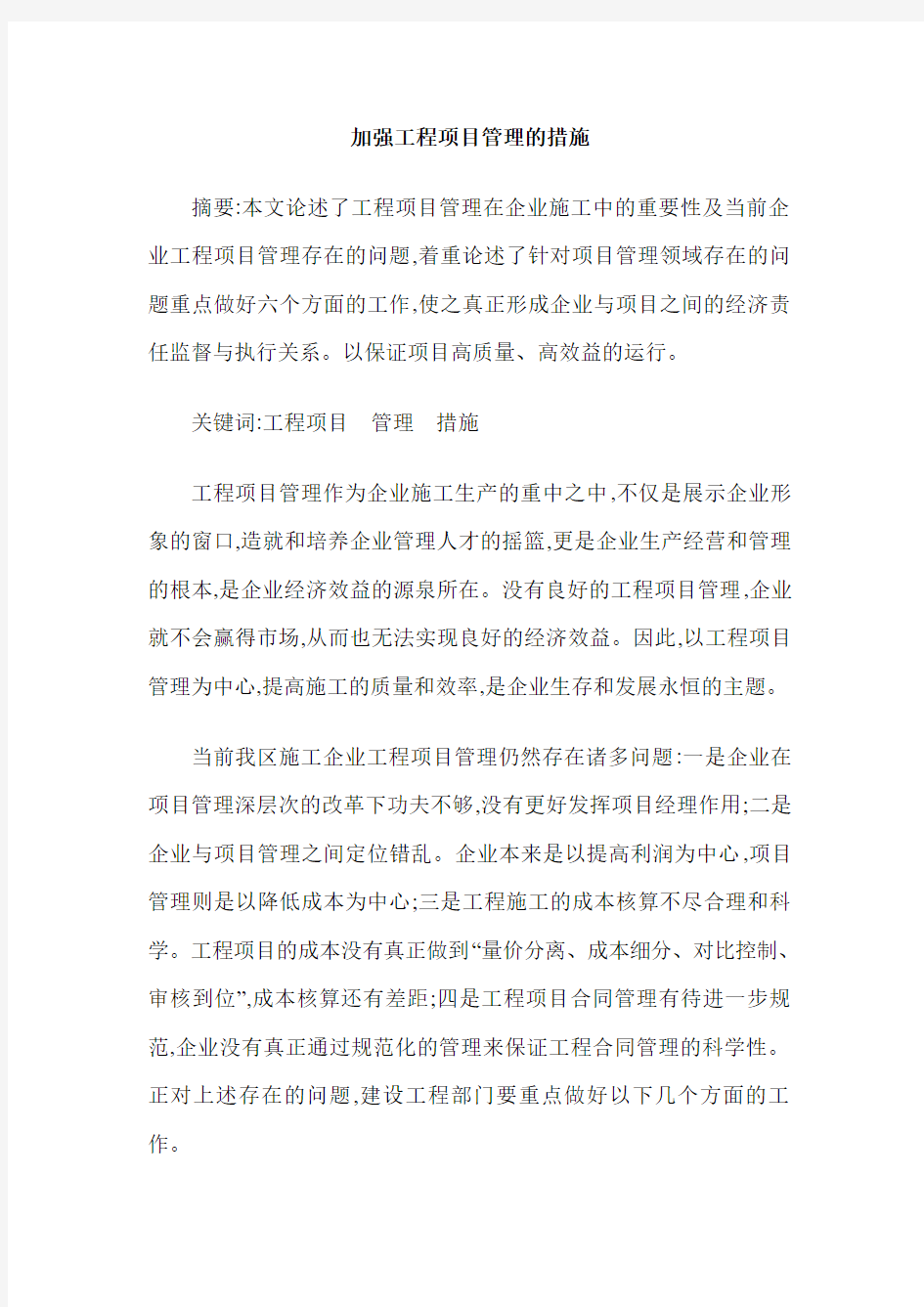 加强工程项目管理的措施