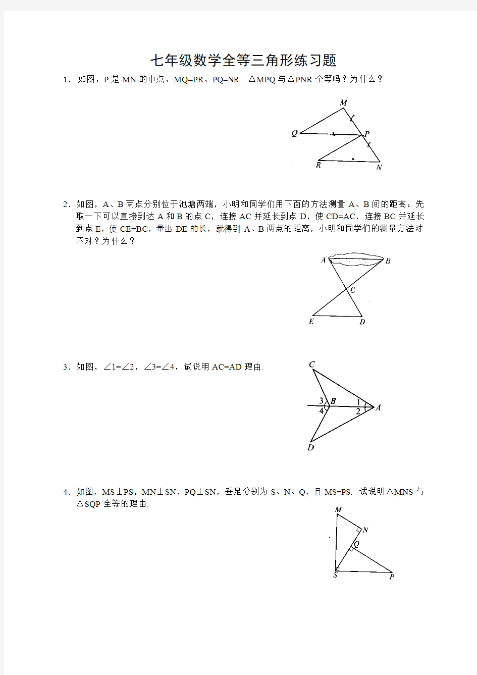 七年级数学全等三角形练习题