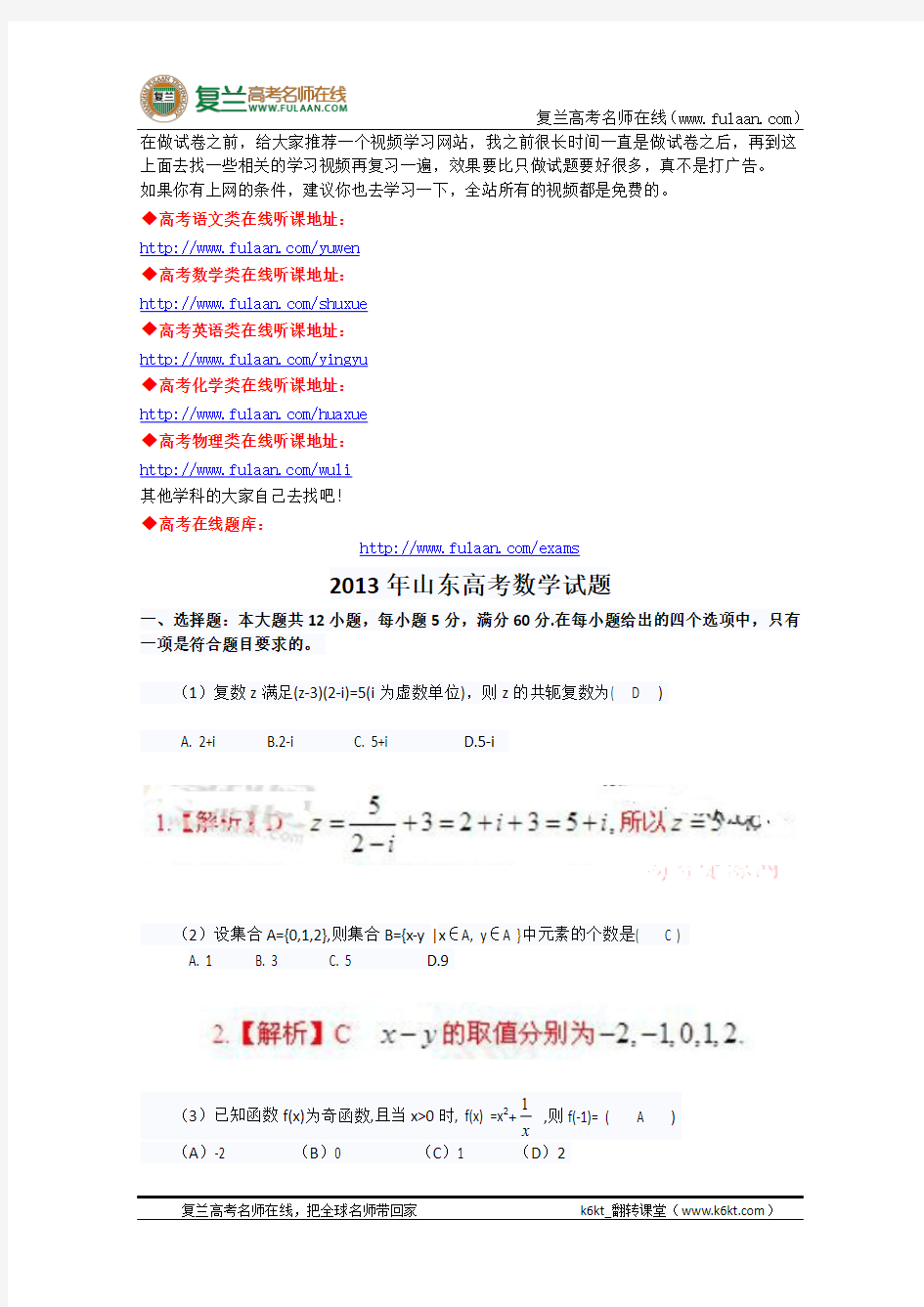 2013年高考真题——理科数学(山东卷)-复兰高考名师在线精编解析版