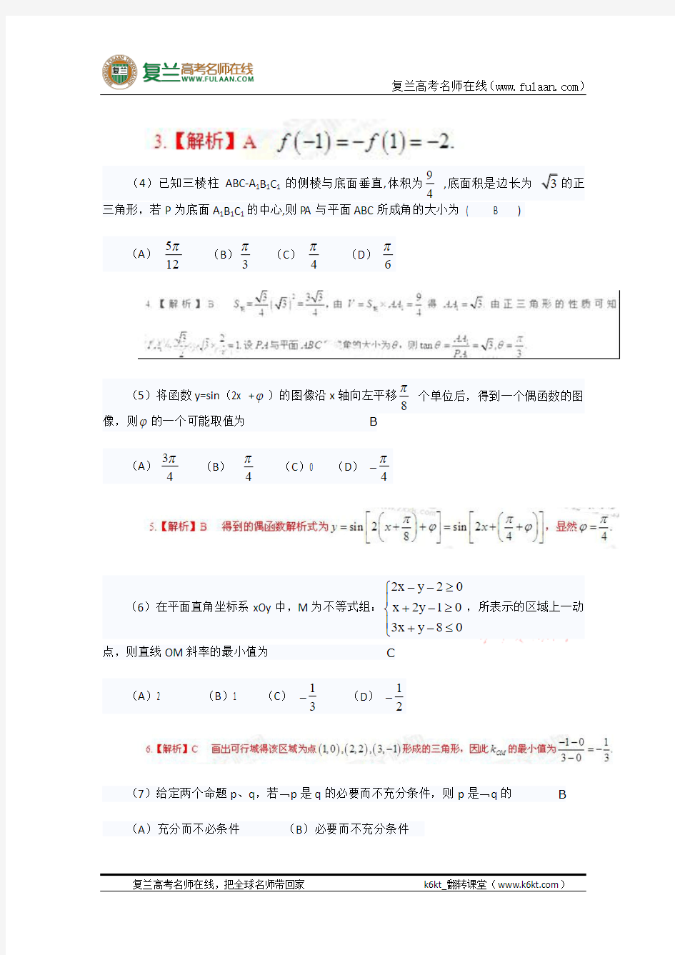 2013年高考真题——理科数学(山东卷)-复兰高考名师在线精编解析版