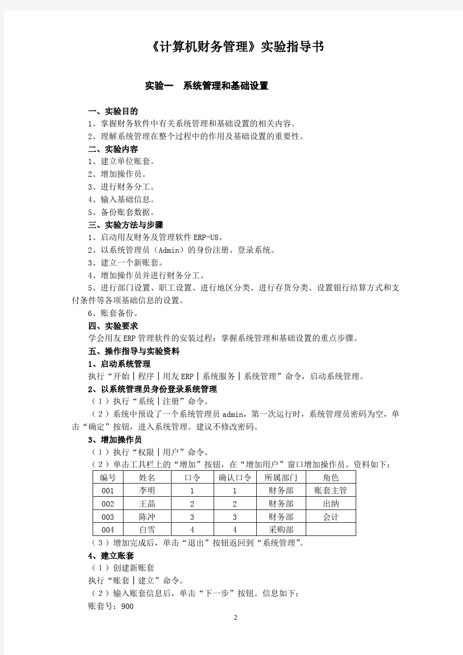 用友U8实验教学指导书