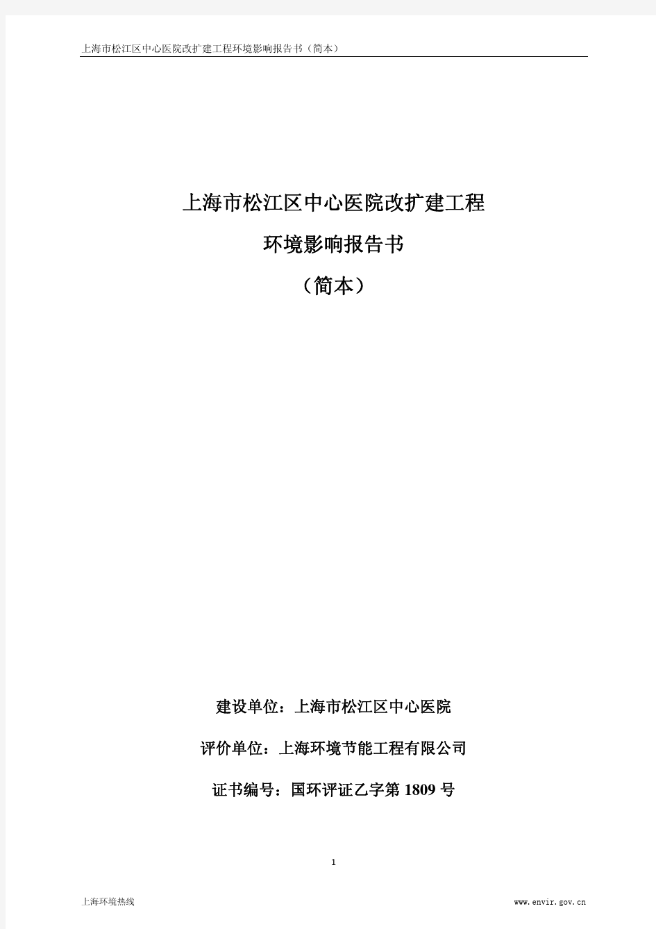 上海市松江区中心医院改扩建工程环境影响报告书(简本)