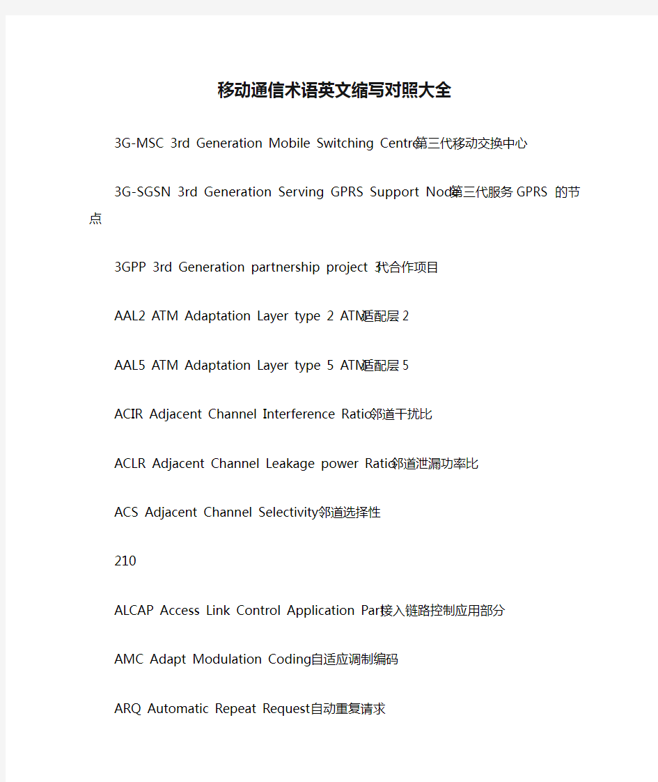 移动通信术语英文缩写对照大全