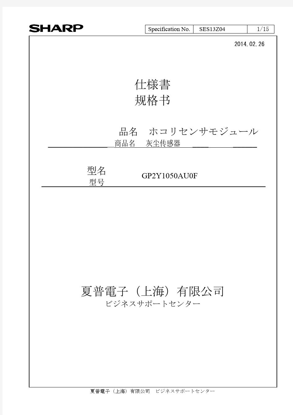 夏普二代GP2Y1050AU 原厂规格书 日文版 完整版(灰尘传感器规格书-修订版20140226)