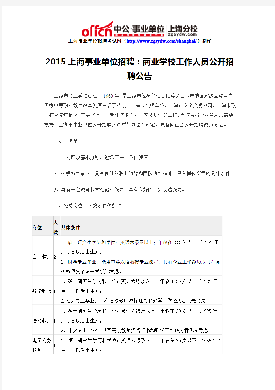 2015上海事业单位招聘：商业学校工作人员公开招聘公告