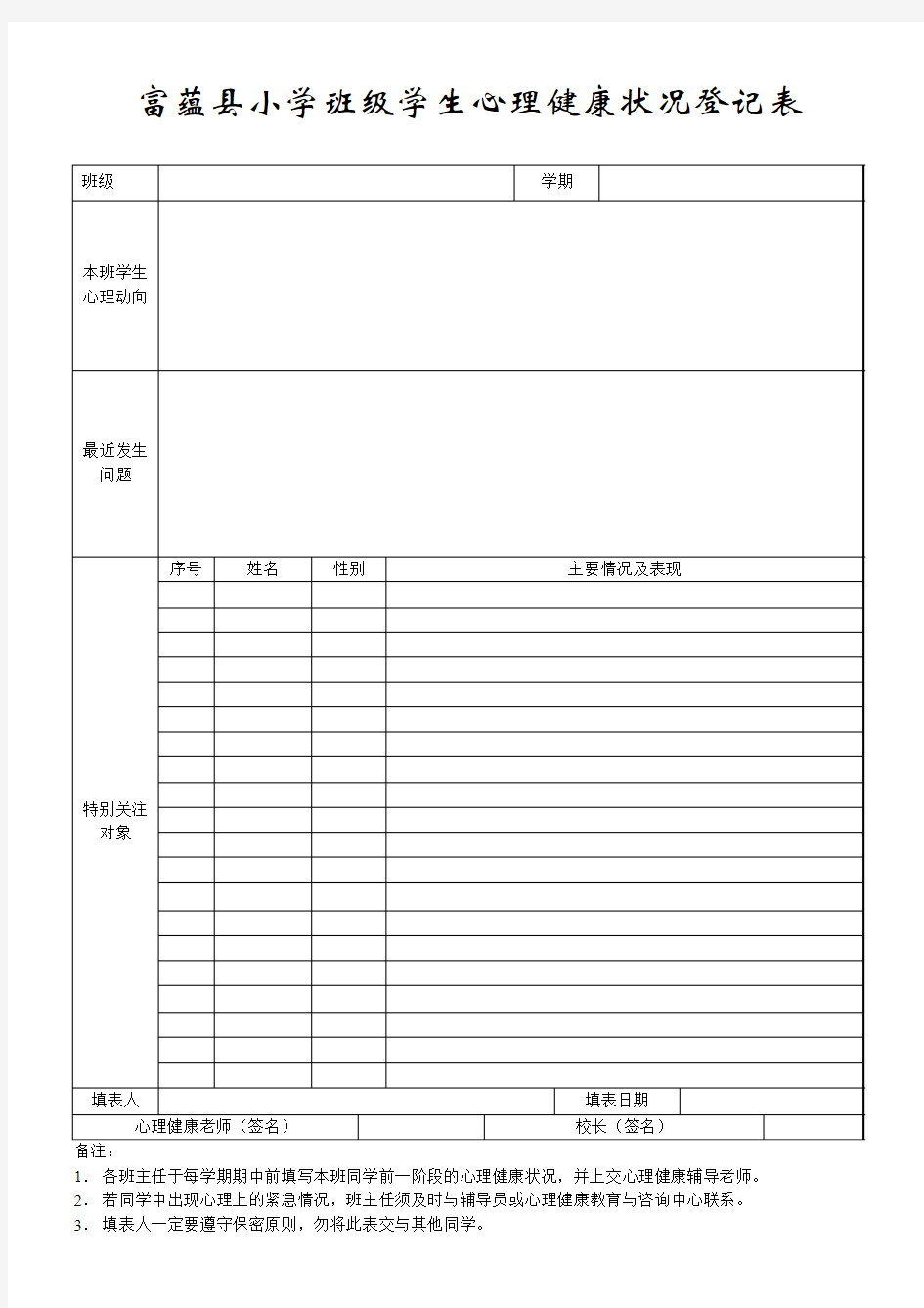 班级学生心理健康状况登记表