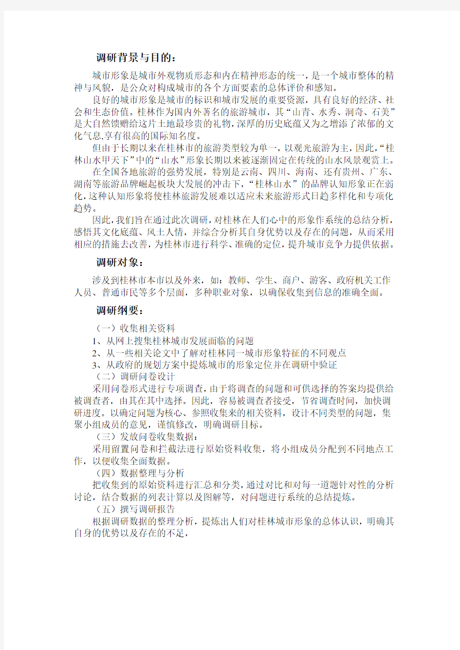 桂林城市形象调研分析报告