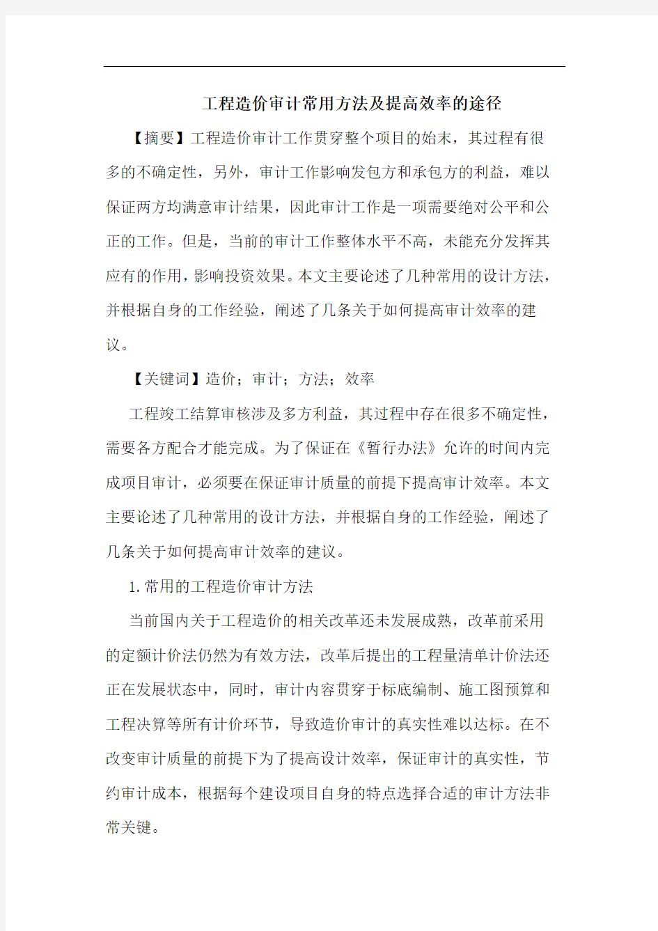 工程造价审计常用方法及提高效率的途径